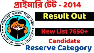 Result WB Primary TET 2014।Primary Tet Result।New list Reserve Category।Qualified Candidate List