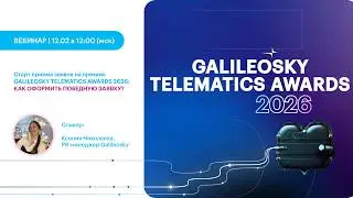 Как подать победную заявку? Старт приема кейсов на премию GALILEOSKY TELEMATICS AWARDS 2026