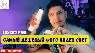 Самый дешевый фото видео свет - LUXCEO P100