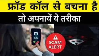 Fraud Se Kaise Bache? Spam call kaise band kare |How to stop spam call?