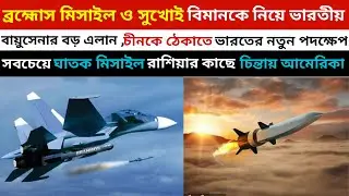 Sukhoi Integrated with Brahmos | Russian Avangard Hypersonic Missile | Indian Defense Update bangla