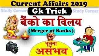 Gk Tricks : Merger of Banks latest news | Current Affairs 2019 | Study corner In Hindi
