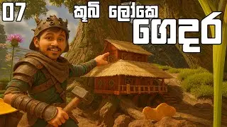ගෙදර හදලා ඉවර කරමුද? | Grounded 2 - EP07