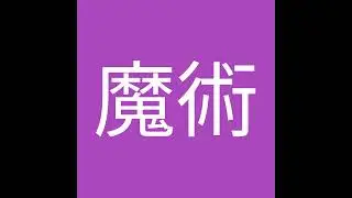 靈曜天堂1/24 法師  靈曜天堂論壇: 