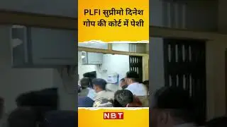 PLFI Supremo Dinesh Gope: पीएलएफआई सुप्रीमो दिनेश गोप की रांची कोर्ट में पेशी