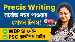 🔥WBPSC Clerkship & WBP/KP SI Mains 2025: English Precis Writing-এ সর্বোচ্চ নম্বর পাওয়ার Secret Tips!