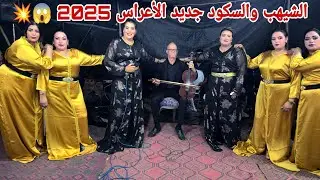الفنان العربي الشيهب ونجاة السكود عراسية في سيد تيجي دوار العبادلة رفقة الشيخات والمجموعة 💥✅️