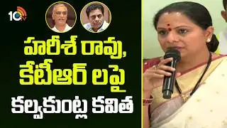 Kalvakuntla Kavitha Comments On Harish Rao and KTR | హరీశ్ రావు, కేటీఆర్ లపై కల్వకుంట్ల కవిత | 10TV