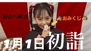 【初詣】元旦に初詣に行って参拝して来ました‼︎2026年初めの運試し‼︎みーちゃんのおみくじの結果は⁉︎
