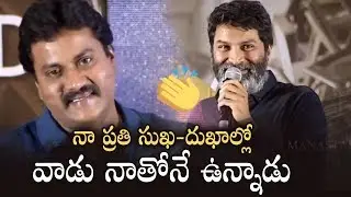 Director Trivikram About His Bonding With Sunil | Trivikram and Sunil Friendship | Manastars