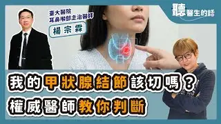 '26.01.12【愛健康│聽醫生的話】楊宗霖醫師談「甲狀腺結節怎麼判斷良惡？最新療法與診斷」