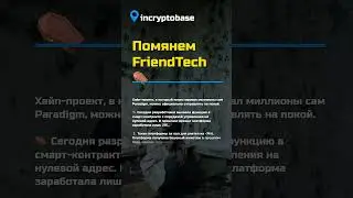 Помянем Friend Tech