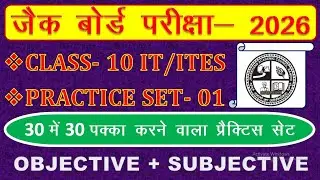 10वीं IT/ITES प्रैक्टिस सेट 01 जैक बोर्ड 2026 रिवीजन क्लास || IT/ITES IMPORTANT QUESTIONS || JAC 