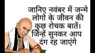 जानिए कैसे होते हैं नवंबर माह में जन्मे जातक - नवंबर में जन्मे लोग कैसे होते है