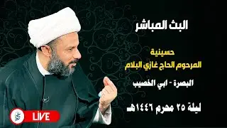 🔴 الان مباشرة من البصرة - ليلة ٢٥ محرم ١٤٤٦هـ - حسينية المرحوم الحاج غازي البلام