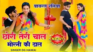 छोरी तेरी चाल मोरनी की ढाल | Chori Teri Chal Morni Ki Dhal | Trending Rasiya |  DG Mawai Rasiya 2025