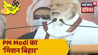 Bihar के Darbhanga में PM Modi की रैली - Full Speech | जानें पीएम मोदी के भाषण की अहम बातें