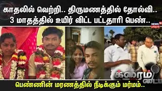 Crime Time | காதலில் வெற்றி.. திருமணத்தில் தோல்வி..3 மாதத்தில் உயிர் விட்ட பட்டதாரி பெண்..