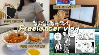 [vlog] 한겨울에 보는 한여름 마감지옥 | 웹소설 작가 브이로그, 프리랜서, 웹툰, 일경험 (#158)