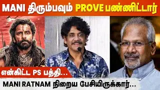 Vikram, Karthi, Trisha எல்லாரும் கலக்கிட்டிங்க | Nagarjuna Speech | The Ghost Press Meet | PS1