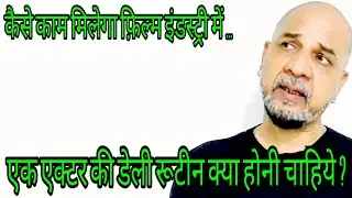 Actor ka Daily routine kya hona chahiye | कैसे काम मिलेगा फ़िल्म इंडस्ट्री में