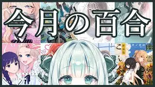 2025年12月に読んだ百合作品全部紹介する【Vtuber／笹百合ねね】
