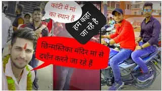 दोस्तो हम जा रहे है। छिन्मस्तिका मंदिर जो की बहुत नामी हैं। बिहार मे ही हैं जगह का नाम है कांटी।