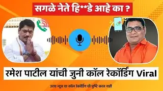 Ramesh Patil Viral Call Recording | रमेश पाटील धनंजय मुंडे यांना काय बोलले पहा