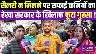 &ldquo;6 महीने से सैलरी नहीं! Delhi के कर्मचारी सड़कों पर |Delhi Ground Report