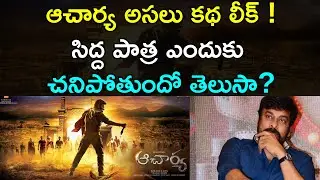 ఆచార్యలో రామ్ చరణ్ పాత్ర చనిపోతుందా? | Chiranjeevi Acharya story leaked | Ram Charan as Sidhha