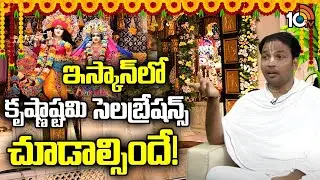 Pavan Prabhuji About How Celebrate Krishnashtami in ISKCON | 10TV Spiritual