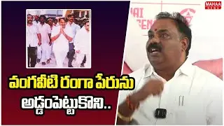 వంగవీటి రంగా పేరును అడ్డంపెట్టుకొని.. | Battula Balaramakrishna Strong Warning To YCP