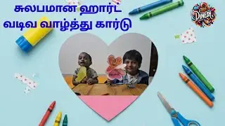 சுலபமான ஹார்ட் வடிவ வாழ்த்து கார்டு – குழந்தைகளுக்கான எளிய பேப்பர் கிராஃப்ட் | Dira Dinesh