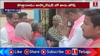 కొత్తగూడెం కార్పొరేషన్ లో కారు జోష్ | MP Vaddiraju Ravi Chandra | T News