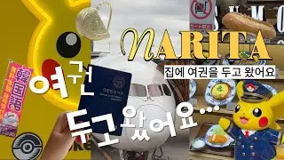 집에 여권을 두고 왔어요... | 나리타 공항 브이로그 | 나리타 공항 1터미널 면세 & 맛집 ✈️ | Narita | 여행 브이로그