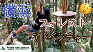 【横浜】フォレストアドベンチャー/FOREST ADVENTURE IN YOKOHAMA