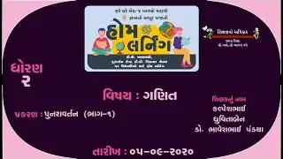 STD-2 ગણિત | પુનરાવર્તન (ભાગ-૧)| કલ્પેશભાઈ,ધ્રુવીતાબેન,ડૉ.ભાવેશભાઈ પંડ્યા 11 09 2021