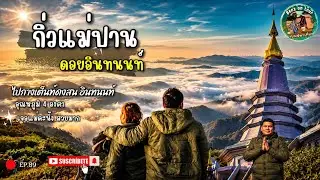 EP.89 ลานกางเต็นท์ดงสน ดอยอินทนนท์ เช้ามืดไปชม วิว กิ่วแม่ปาน อุณหภูมิ 4 องศา เจอแม่คะนิ้ง วิวสวยมาก