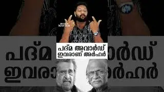 പദ്മ അവാർഡ് | ഇവരാണ് അർഹർ | Madhu | Sreekumaran Thambi | Mammootty |