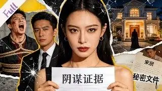 【全集】乡下丫头阴差阳错当上豪门家教，没想到竟卷入两代人的恩怨阴谋！绑匪追杀、假千金使坏、家族败落…… 她凭一己之力，搅乱京城风云，硬是把烂牌打成王炸！