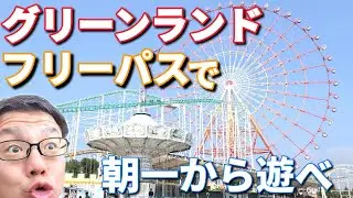 グリーンランドのフリーパスで1日中遊ぶおすすめの乗り方は朝一から左回りに回りながら人気のアトラクションから乗ることがおすすめです！