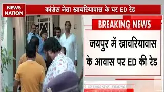 Jaipur breaking news: जयपुर के खाचरियावास पर ED की Raid | Pratap Singh Khachariyawas