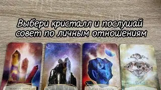 ВЫБЕРИ КРИСТАЛЛ И ПОСЛУШАЙ СОВЕТ ПО ЛИЧНЫМ ОТНОШЕНИЯМ