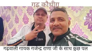 गढ़ कौथीग़ ।। गजेन्द्र राणा जी और मनोहर जी ।। कोटद्वार ।। @musicwithmanohar