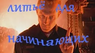 Литье для начинающих / Casting for Beginners