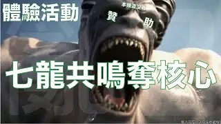 亂2 online 葉董 測試服活動-七龍共鳴奪核心  #ranonline #亂2  #亂online #線上遊戲 #回鍋 #新手 #mmorpg #活動Produce