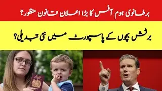 Big Announcement From British Home Office: Law Passed?New Change In British Children's Passports#uk 