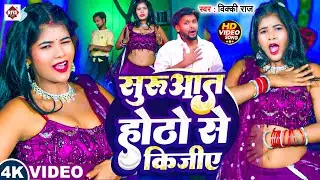 #Vicky Raj | शुरुआत होठो से कीजिये | Bhojpuri Song 2025 | Suruaat Hotho Se Kijiye | #video