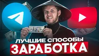 ЛУЧШИЕ Способы ЗАРАБАТЫВАТЬ по 355к/мес на СВЯЗКЕ Телеграм + Ютюб (убедись сам)