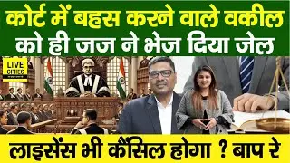 Judge ने Court में बहस करने वाले वकील को ही भेज दिया Jail में, Licence भी कैंसिल? ऐसा क्या किया ?